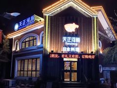 -天正河鲀·河豚亭(大连店)