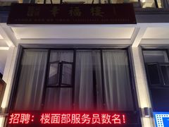 门面-幸福楼30年老字号(温泉东路店)