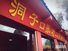 -洞子口张老二凉粉(文殊院店)