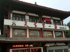 门面-天下第一面(大雁塔北广场店)