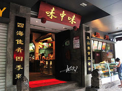 -味中味(东街店)