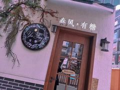 -春风·有糖(崇宁路店)