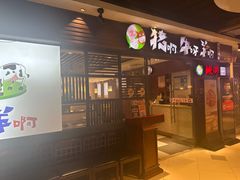 -猪啊牛呀羊啊铜盘烤肉(正大广场店)