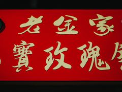 -老金家蛋菜夹馍(西安总店)