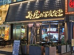 -眷屋の深夜食堂(云瑞邻里中心店)