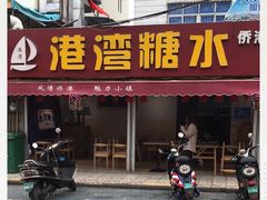 门面-港湾糖水