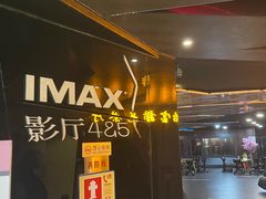 -博纳UA影城(KK Mall IMAX店)