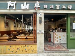 -阿山卓·野生菌火锅·纳西火塘烤肉