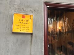-锅儿挑面馆