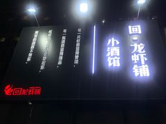 -回·龙虾铺·盆盆蟹·烧烤大排档(回龙观店)