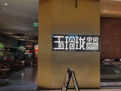 -玉玲珑·里舍(万象城店)