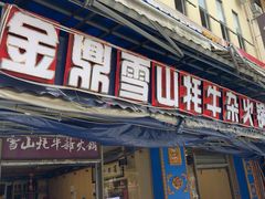 -金鼎雪山牦牛杂火锅(理县总店)