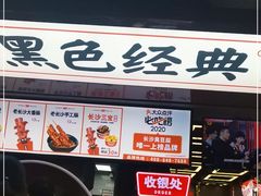 门面-黑色经典臭豆腐·湖南特产(坡子街店)