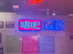 -唱吧麦颂KTV(西单华威潮铺街店)