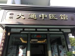 -大通中医馆