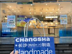 -手感麦夫(黄兴中路五一店)