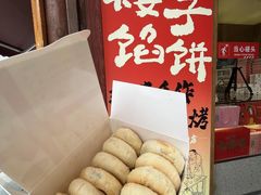 -矮子馅饼(大成路店)
