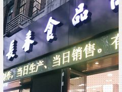 门面-上海市长春食品商店(淮海中路店)