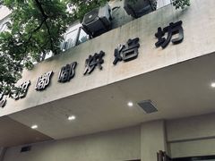 -甜嘟嘟烘焙坊(舒城路店)