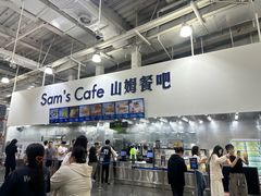 -山姆会员商店(亦庄创意生活广场店)