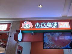 -小六鱼你.下饭酸菜鱼(益田假日广场店)