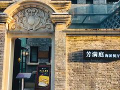 -芳满庭·江浙小馆(1912店)