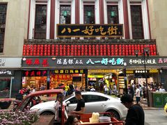 门面-八一好吃街·高品美食广场