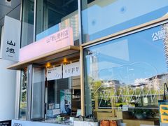 -SAANCI山池咖啡(海上世界文化艺术中心店)