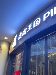 -PIPIKINGDOM皮皮王国欢乐号(欢乐海岸购物中心店)