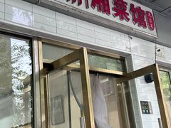 -新新湘菜馆(新中街二条店)