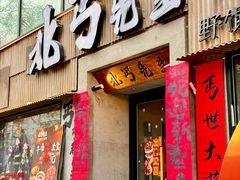 -北丐先生·野馄饨烧烤(雨花万象店)