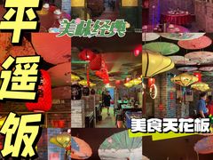 -老平遥饭馆
