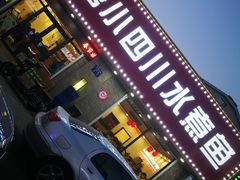 门面-小唐小四川水煮鱼(北三路店)