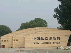 -中国航空博物馆