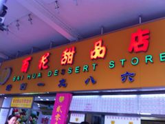 门面-百花传统甜品店(原址店)