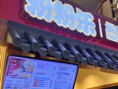 -粉粉乐鲷鱼烧(美罗城店)