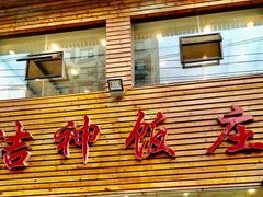 门面-洁神饭庄·海鲜·青岛菜·30年老字号(五四广场店)