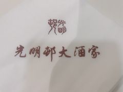 -光明邨大酒家(淮海路店)