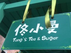 -佟小曼手工茶饼坊(鼓浪屿1店)