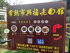 -兴福老面馆(寺路街店)