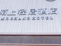 -陌上轻居酒店(天水高铁南站店)