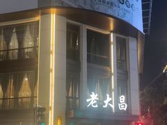 -老大昌(淮海中路店)