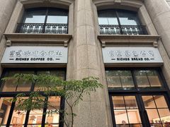 -富贵面包公司(运河店)