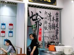 -七爷清汤腩·港式餐厅(金狮广场店)