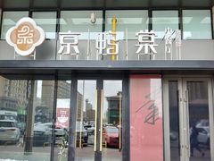 -京鸭棠(让胡路万达店)