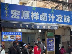 -清真·宏顺祥卤汁凉粉(大皮院店)