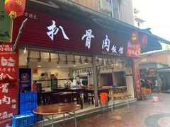 门面-扒骨肉雅鱼饭店(三雅文化传承店)