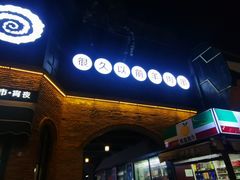 -很久以前羊肉串(昌里路三钢里店)