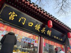 -宫门口馒头铺(创始人总店)