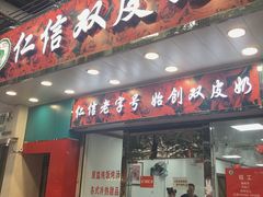 -仁信双皮奶(东川路店)